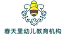 春天里幼兒教育機(jī)構(gòu)
